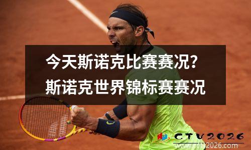 今天斯诺克比赛赛况？斯诺克世界锦标赛赛况