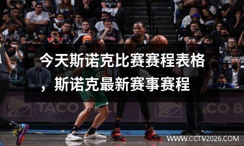 今天斯诺克比赛赛程表格，斯诺克最新赛事赛程