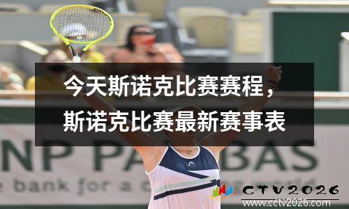 今天斯诺克比赛赛程，斯诺克比赛最新赛事表