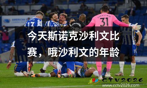今天斯诺克沙利文比赛，哦沙利文的年龄