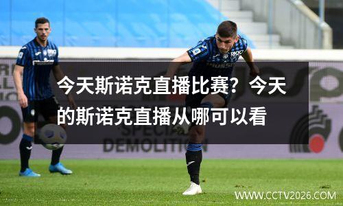 今天斯诺克直播比赛？今天的斯诺克直播从哪可以看