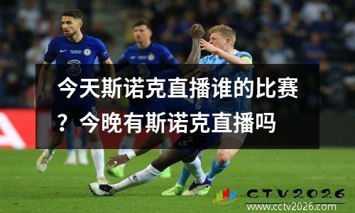 今天斯诺克直播谁的比赛？今晚有斯诺克直播吗