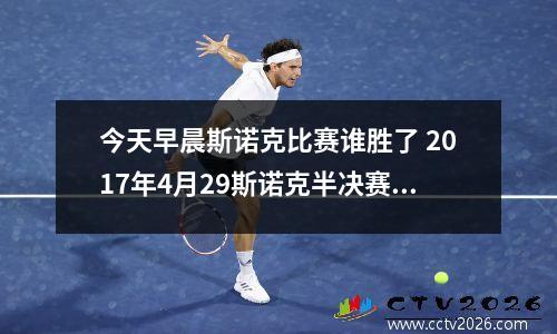 今天早晨斯诺克比赛谁胜了 2017年4月29斯诺克半决赛谁胜