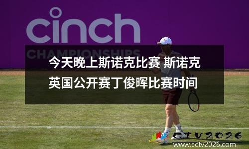 今天晚上斯诺克比赛 斯诺克英国公开赛丁俊晖比赛时间