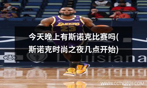 今天晚上有斯诺克比赛吗(斯诺克时尚之夜几点开始)