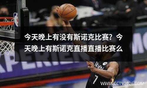 今天晚上有没有斯诺克比赛？今天晚上有斯诺克直播直播比赛么
