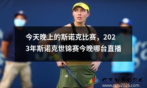 今天晚上的斯诺克比赛，2023年斯诺克世锦赛今晚哪台直播
