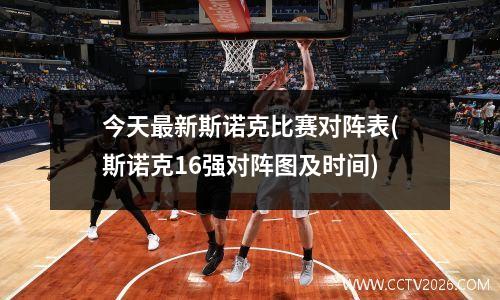 今天最新斯诺克比赛对阵表(斯诺克16强对阵图及时间)