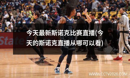 今天最新斯诺克比赛直播(今天的斯诺克直播从哪可以看)