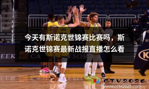 今天有斯诺克世锦赛比赛吗，斯诺克世锦赛最新战报直播怎么看
