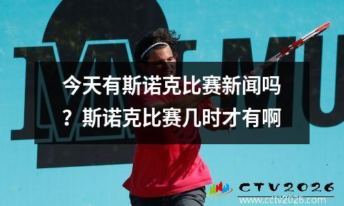 今天有斯诺克比赛新闻吗？斯诺克比赛几时才有啊
