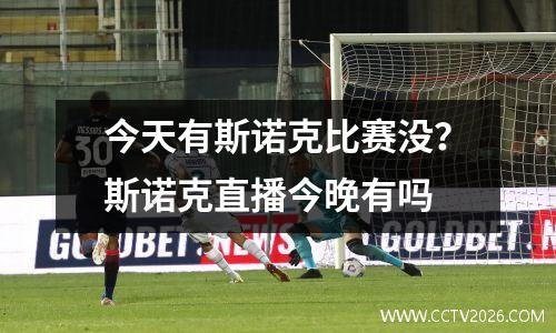 今天有斯诺克比赛没？斯诺克直播今晚有吗