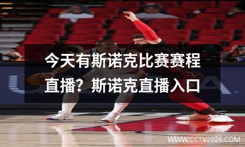 今天有斯诺克比赛赛程直播？斯诺克直播入口