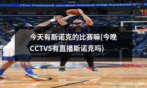 今天有斯诺克的比赛嘛(今晚CCTV5有直播斯诺克吗)
