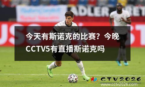 今天有斯诺克的比赛？今晚CCTV5有直播斯诺克吗