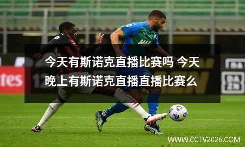 今天有斯诺克直播比赛吗 今天晚上有斯诺克直播直播比赛么