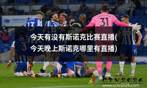 今天有没有斯诺克比赛直播(今天晚上斯诺克哪里有直播)