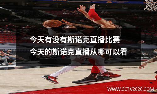 今天有没有斯诺克直播比赛 今天的斯诺克直播从哪可以看
