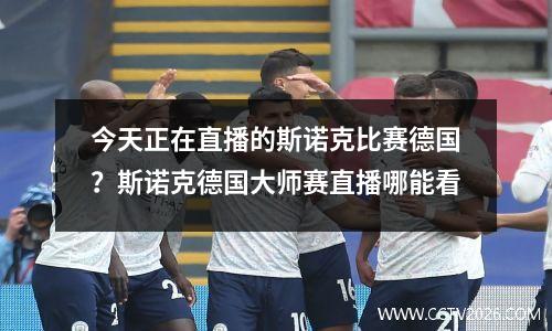 今天正在直播的斯诺克比赛德国？斯诺克德国大师赛直播哪能看