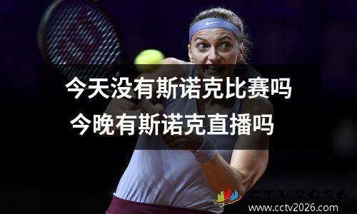 今天没有斯诺克比赛吗 今晚有斯诺克直播吗