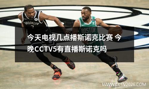 今天电视几点播斯诺克比赛 今晚CCTV5有直播斯诺克吗
