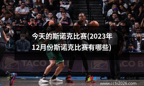 今天的斯诺克比赛(2023年12月份斯诺克比赛有哪些)