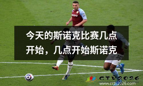 今天的斯诺克比赛几点开始，几点开始斯诺克
