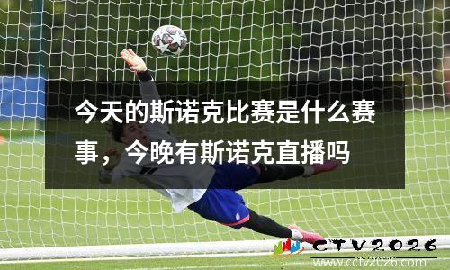 今天的斯诺克比赛是什么赛事，今晚有斯诺克直播吗