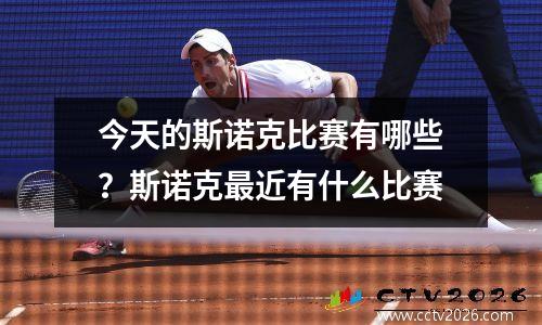 今天的斯诺克比赛有哪些？斯诺克最近有什么比赛