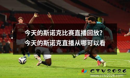 今天的斯诺克比赛直播回放？今天的斯诺克直播从哪可以看