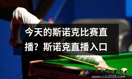 今天的斯诺克比赛直播？斯诺克直播入口