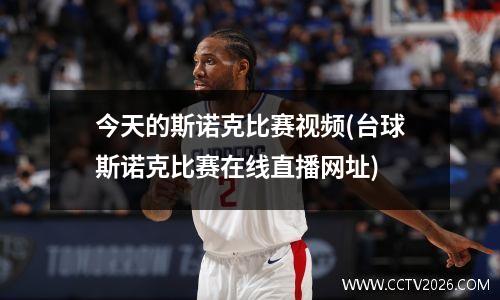 今天的斯诺克比赛视频(台球斯诺克比赛在线直播网址)