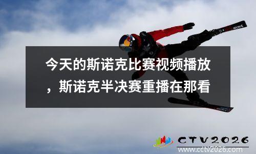 今天的斯诺克比赛视频播放，斯诺克半决赛重播在那看