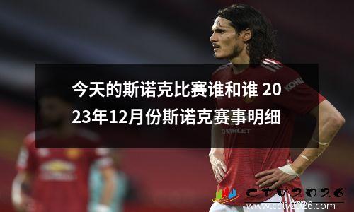今天的斯诺克比赛谁和谁 2023年12月份斯诺克赛事明细