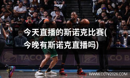 今天直播的斯诺克比赛(今晚有斯诺克直播吗)