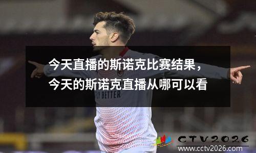 今天直播的斯诺克比赛结果，今天的斯诺克直播从哪可以看