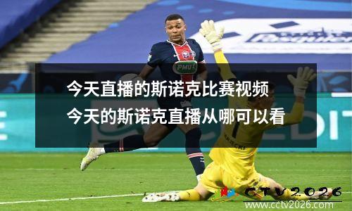今天直播的斯诺克比赛视频 今天的斯诺克直播从哪可以看