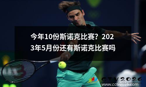 今年10份斯诺克比赛？2023年5月份还有斯诺克比赛吗
