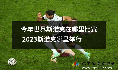 今年世界斯诺克在哪里比赛 2023斯诺克哪里举行