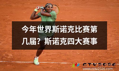 今年世界斯诺克比赛第几届？斯诺克四大赛事