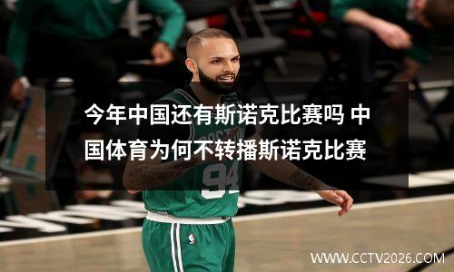 今年中国还有斯诺克比赛吗 中国体育为何不转播斯诺克比赛