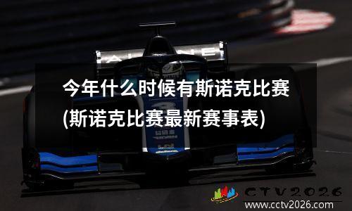 今年什么时候有斯诺克比赛(斯诺克比赛最新赛事表)