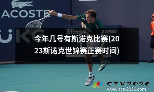 今年几号有斯诺克比赛(2023斯诺克世锦赛正赛时间)