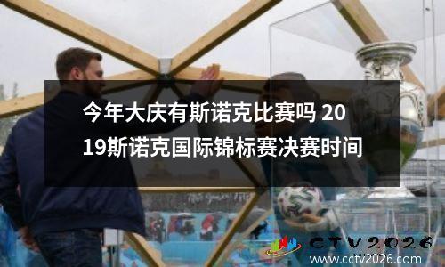 今年大庆有斯诺克比赛吗 2023斯诺克国际锦标赛决赛时间