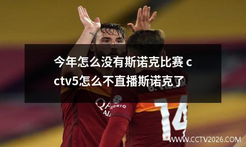 今年怎么没有斯诺克比赛 cctv5怎么不直播斯诺克了
