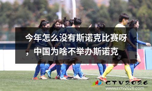 今年怎么没有斯诺克比赛呀，中国为啥不举办斯诺克