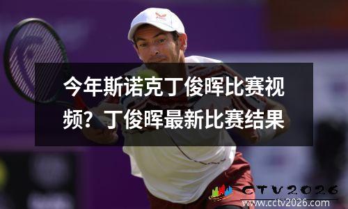 今年斯诺克丁俊晖比赛视频？丁俊晖最新比赛结果