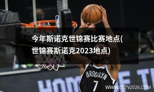 今年斯诺克世锦赛比赛地点(世锦赛斯诺克2023地点)
