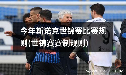 今年斯诺克世锦赛比赛规则(世锦赛赛制规则)