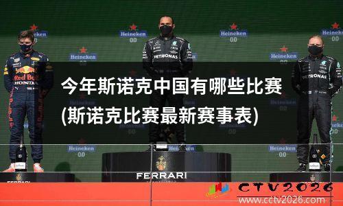 今年斯诺克中国有哪些比赛(斯诺克比赛最新赛事表)